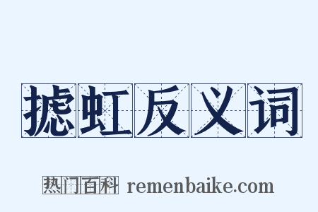 摅虹反义词是什么意思的图片